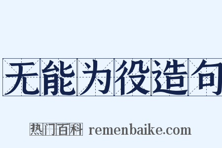 无能为役造句是什么意思的图片